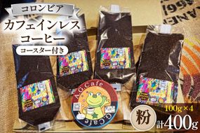 コーヒー 粉 八ヶ岳珈琲 カフェインレスコーヒー デカフェ コロンビア 100g×4袋 計400g [アフターゲームカフェ 山梨県 韮崎市20743798] 珈琲 コーヒー粉 珈琲粉 自家焙煎 焙煎 カフェインレス coffee こーひー