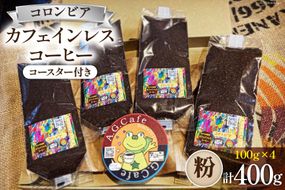 コーヒー 粉 八ヶ岳珈琲 カフェインレスコーヒー デカフェ コロンビア 100g×4袋 計400g [アフターゲームカフェ 山梨県 韮崎市20742979] 珈琲 コーヒー粉 珈琲粉 自家焙煎 焙煎 カフェインレス coffee こーひー