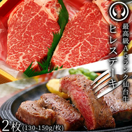 仙台牛 最高級 A5ランク ヒレステーキ 2枚（130～150g/枚）
