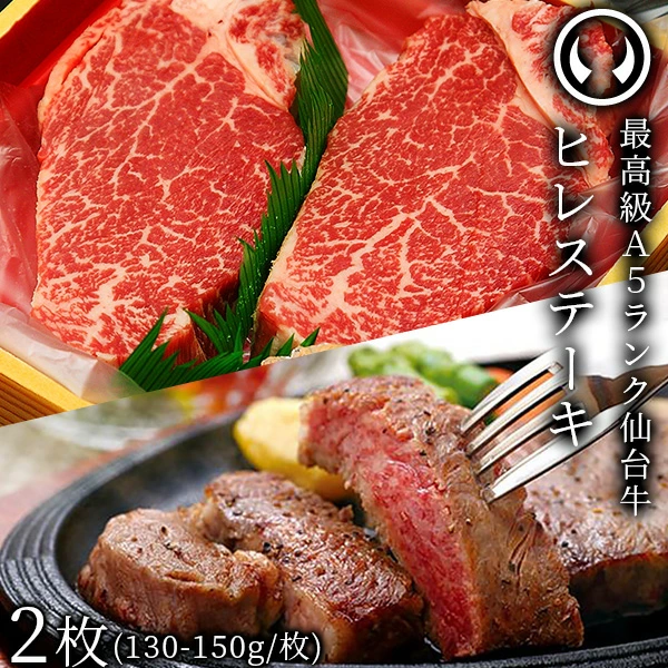 仙台牛 最高級 A5ランク ヒレステーキ 2枚（130～150g/枚）