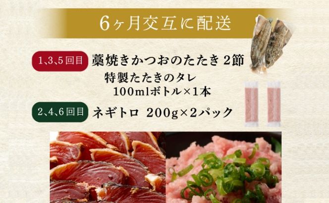 【交互定期便 / ６ヶ月連続】 土佐流藁焼きかつおのたたき2節と高豊丸ネギトロ400ｇ 魚介類 海産物 カツオ 鰹 わら焼き 高知 コロナ 緊急支援品 海鮮 冷凍 家庭用 訳あり 不揃い 規格外 連続 ６回 小分け 個包装 まぐろ マグロ 鮪 交互 藁 藁焼き かつお 室戸のたたき　tk055