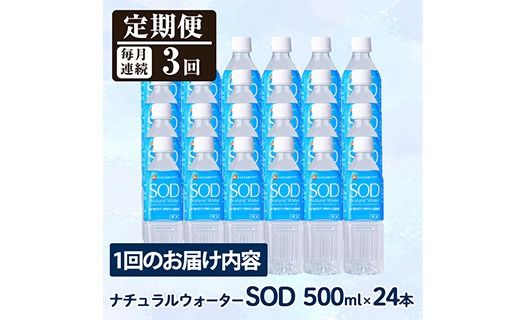 ＜定期便・全3回(毎月)＞ナチュラル ウォーター SOD (総量72本・500ml×24本×3回) 定期便 国産 鉱泉水 お水 ミネラル ドリンク 大自然 天然 料理 健康 維持 防災 常温 保存 3回【HD245】【さいき本舗 城下堂】