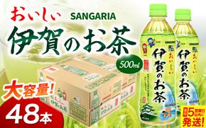 サンガリア伊賀のお茶 2ケース(500ml ×48本入)【igge0024】