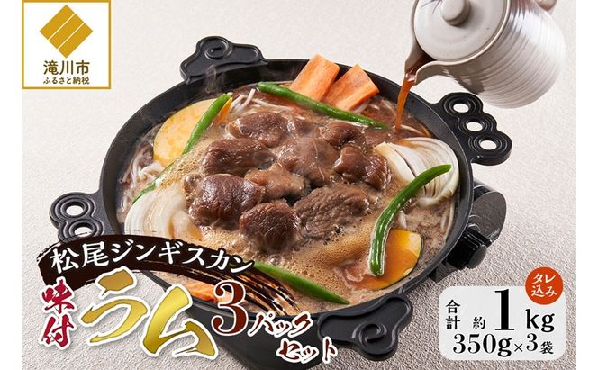 味付けラム 350g 3パック セット 仔羊 ラム ジンギスカン 味付 赤身
