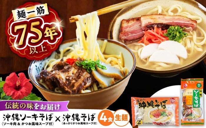 沖縄そば&ソーキそばセット (生めん / スープ付き各2食) 沖縄そば おきなわそば ソーキそば お土産 ギフト おすすめ 沖縄市 / 有限会社アワセそば[BCAY006]