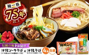 沖縄そば＆ソーキそばセット (生めん / スープ付き各2食) 沖縄そば おきなわそば ソーキそば お土産 ギフト おすすめ 年内発送 沖縄市 / 有限会社アワセそば[BCAY006] 