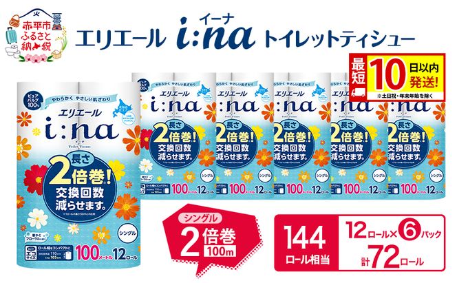 エリエール i:na(イーナ) トイレットティシュー シングル 100m 12R 6パック 計72ロール 最短 10日以内配送 最短配送 2倍巻 長持ち まとめ買い 防災 常備品 備蓄品 消耗品 日用品 生活必需品 北海道 赤平市 2025_CP