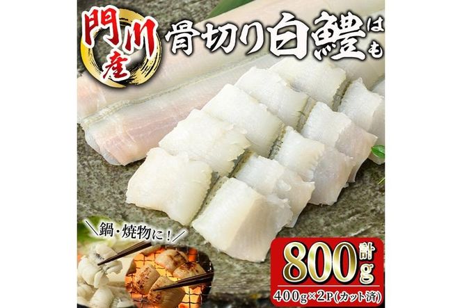 骨切り 白鱧 (計800g・400g×2パック・カット済み) 骨切り済 ハモ はも 一口 天ぷら しゃぶしゃぶ フライ 小分け 冷凍 魚介類 鍋 国産 宮崎県 門川町【O-8】【門川漁業協同組合】