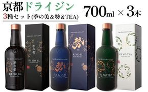 京都ドライジン 700ml×3種3本セット（季の美&勢&TEA）≪京都蒸留所 酒 アルコール 洋酒 地酒 ギフト プレゼント お中元 ジャパニーズジン 高級 国産 スピリッツ 詰め合わせ 辛口≫