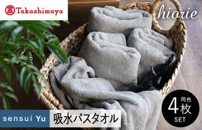 TMN0005 【高島屋選定品】ヒオリエ sensui Yu バスタオル 4枚（ライトグレー）65N0215
