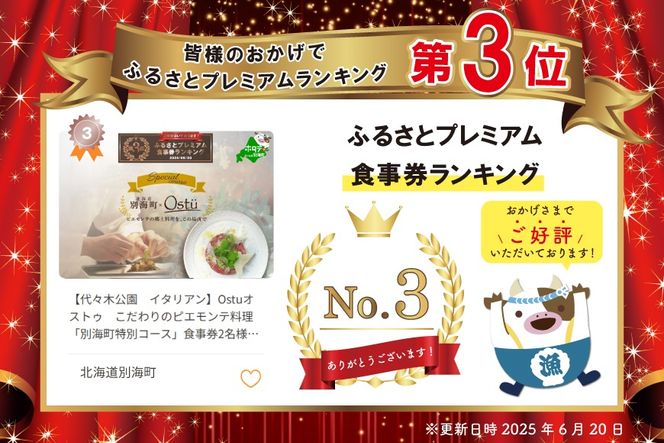 ランキング第3位獲得！【代々木公園　イタリアン】Ostuオストゥ　こだわりのピエモンテ料理「別海町特別コース」食事券2名様【CC0000164】（ふるさと納税 レストラン ランチ ディナー 東京 コース料理）