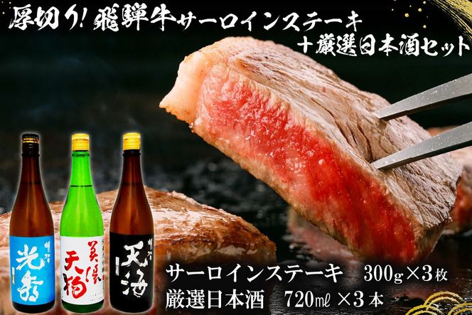7-1　厚切り！飛騨牛サーロインステーキ300g×3枚　+　厳選日本酒720ml×3本【0026-056】