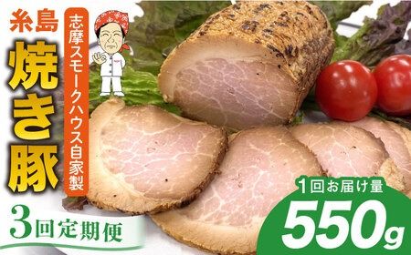 [全3回定期便]糸島 焼き豚 550g 糸島市 / 志摩スモークハウス[AOA032] 豚肉やきぶた 豚肉叉焼 豚肉自家製 豚肉焼き豚 豚肉チャーシュー 豚肉国産豚 豚肉モモ 豚肉ブロック