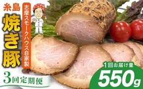 【全3回定期便】糸島 焼き豚 550g 糸島市 / 志摩スモークハウス[AOA032] 自家製 焼き豚 チャーシュー 国産豚 モモ ブロック