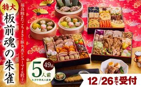 Y119 【12月26日受付終了】おせち「板前魂の朱雀」和洋中華風 三段重 49品 5人前 特大 8.5寸 豚角煮＆焼売4種＆鮑＆餃子2種＆たこちまき 付き【おせち料理 板前魂 贅沢おせち お節 惣菜 冷凍 先行予約 年内発送 おせち料理2026】