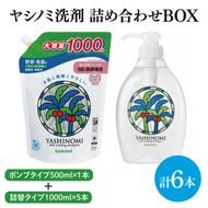 【詰め合わせBOX】ヤシノミ洗剤　ポンプタイプ500ｍｌ＋ヤシノミ洗剤　詰替タイプ1L(CL309-S-YD6)