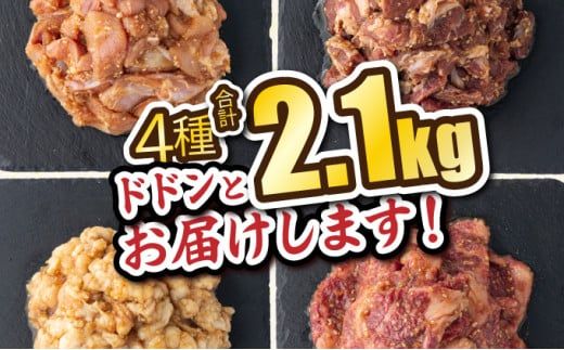 秘伝の味！バラエティ焼肉セット 2.1kg 牛肉 豚肉 鶏肉 焼肉 ハラミ ホルモン 鶏モモ タレ漬け 味付 お手軽 焼くだけ 簡単調理 冷凍