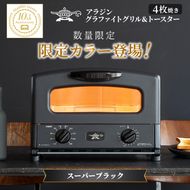 限定カラー アラジン グリル ＆ トースター 4枚焼き スーパーブラック グラファイト