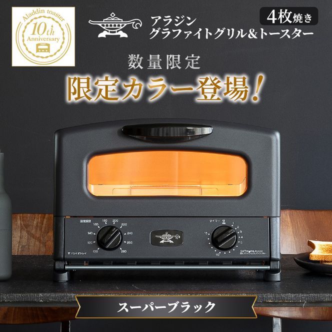 限定カラー アラジン グリル ＆ トースター 4枚焼き スーパーブラック