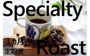 「豆」【3ヶ月定期便】4種飲み比べ・スペシャルティの酸を楽しむローストセット（KV-103）