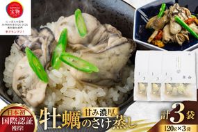 1/3革命 牡蠣のさけ蒸し セット 120g 3袋 計360g [たみこの海パック 宮城県 南三陸町 m304amh560094] 牡蠣 かき カキ 酒蒸し おつまみ 小分け 冷蔵