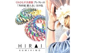 組紐ブレスレット角杉組鎖入５【hrkz0009-5】