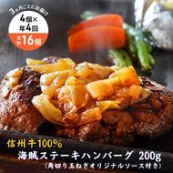 【4回 定期便 ／3ヵ月ごとにお届け】 海賊ステーキハンバーグ 200g×4個 ハンバーグ ソース付き 信州牛100% 長野 信州 小諸 繋ぎなし 冷凍 個包装
