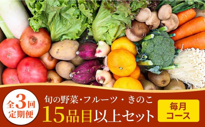 【毎月コース】豪華！野菜 果物 きのこセット 15品目以上 3回定期便 / 野菜定期便 やさい定期便 フルーツ 果物 キノコ 詰め合わせ / 南島原市 / 吉岡青果[SCZ023]