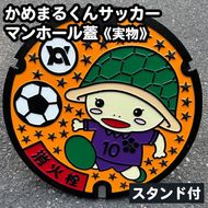 かめまるくんサッカー マンホール蓋《実物》 スタンド付《亀岡市 マンホールのふた ご当地 グッズ 鋳物 特産品 インテリア》
