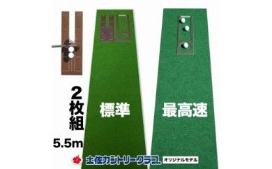 【CF-R7hbk】PGS041　ゴルフ練習セット・標準＆最高速（45cm×5.5m）2枚組パターマット（土佐カントリークラブオリジナル仕様）
