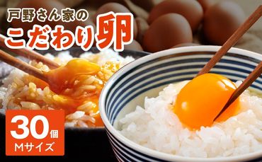 005A566 戸野さん家のこだわりタマゴ 30個（Mサイズ）とことん餌にこだわった とのたま