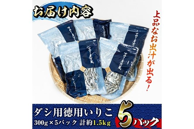 ダシ用徳用いりこ(計約1.5kg・300g×5P)干物 出汁 カルシウム 海産物 常温 保存【E-28】【水永水産】