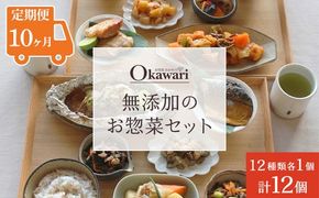 【定期便10ヶ月】お惣菜おかわりの無添加のお惣菜セット/12種類各1個合計12個のセット | 惣菜 おかず お惣菜 おそうざい 肉じゃが 筑前煮 黒酢酢豚 田舎煮 照り焼きチキン 旨煮 ピリ辛炒め チャプチェ 五目ひじき煮 さばの煮付け ホイル焼き 冷凍食品 冷凍おかず 電子レンジ レンチン 温めるだけ 手軽 簡単 かんたん 時短 お手軽 おつまみ 天然 だし 無添加 詰め合わせ 煮物 野菜