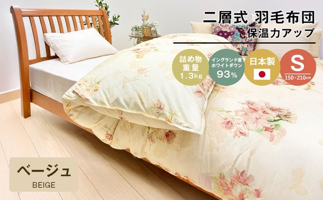 1.3kg イングランドダウン93％ 二層式 羽毛布団 SL（テンセルリリBE）　布団 ふとん 羽毛布団