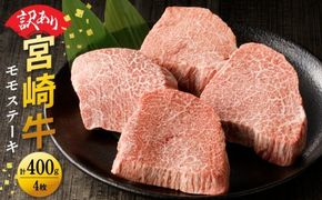【訳あり品】宮崎牛 モモステーキ400g N0140-YA4424