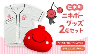 仁木町 ニキボーグッズ2点セット(ベースボールシャツ サイズLL・シリコンコインケース)【 ご当地 ゆるキャラ 可愛い マスコット グッズ 雑貨 小物 日用品 さくらんぼ 】