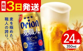 ≪最短3日発送≫ オリオン 麦職人 350ml×24本 (6缶パック×4) オリオンビール 缶ビール ビール 350ml 24本  沖縄市 / リカーショップ コザ[BCDD007] 