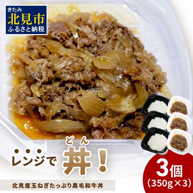 レンジで丼！北見産玉ねぎたっぷり黒毛和牛丼 3個 ( 弁当 どんぶり 丼 牛肉 黒毛和牛 冷凍 簡単調理 )【136-0024】