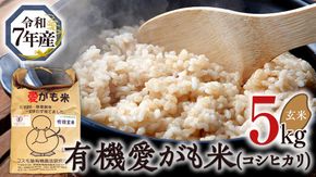 愛がも米 「 コシヒカリ 」 5kg ( 玄米 ) 令和7年産 除草剤不使用 農薬不使用 化学肥料不使用 米 コメ こめ こしひかり [AI004ci]