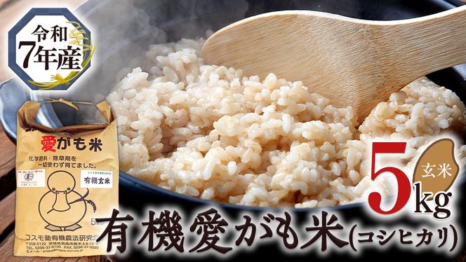 愛がも米 「 コシヒカリ 」 5kg ( 玄米 ) 令和7年産 除草剤不使用 農薬不使用 化学肥料不使用 米 コメ こめ こしひかり [AI004ci]