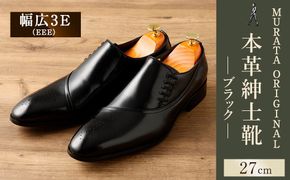 【27.0cm】＜MURATA ORIGINAL 本革紳士靴 サイドシューデザイン 9210848 ブラック 靴紐の調整位置がサイドに! ビジネス カジュアル 当店主力商品 24.5~27.0cm 1足＞翌月末迄に順次出荷【c1484_mr-270】
