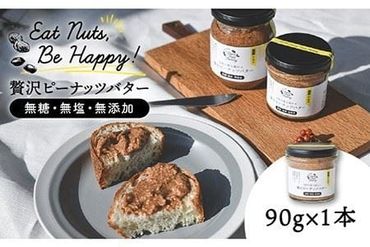 贅沢 ピーナッツ バター 無糖 無塩 無添加 落花生 100%使用 した薄皮付き 糸島 製造 90g × 1本 セット[ 糸島 ][いとしまコンシェル] 