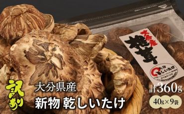 訳あり！大分県産新物乾しいたけ 40g×9袋セット_1998R