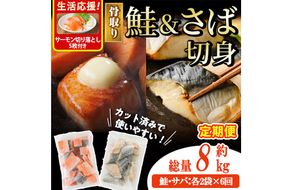 【定期便・全6回(連続)】骨取り さば切身と鮭カットのセット(総量約8kg)サーモン切り落とし5枚付き 鮭 小分け 冷凍 サーモン シャケ サケ サバ 鯖 骨なし 骨取り セット 魚 魚介 【AW-108】【丸正水産】