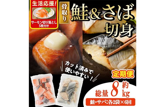 【定期便・全6回(連続)】骨取り さば切身と鮭カットのセット(総量約8kg)サーモン切り落とし5枚付き 鮭 小分け 冷凍 サーモン シャケ サケ サバ 鯖 骨なし 骨取り セット 魚 魚介 【AW-108】【丸正水産】