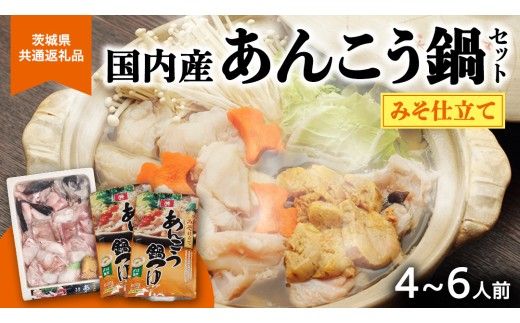 あんこう鍋セット 4～6人前 ( 茨城県共通返礼品： 大洗町 ) アンコウ 鮟鱇 鍋 あん肝 冷凍 手軽 コラーゲン 魚介 名物 国内水揚げ スープ付 海鮮 ［CW001us］