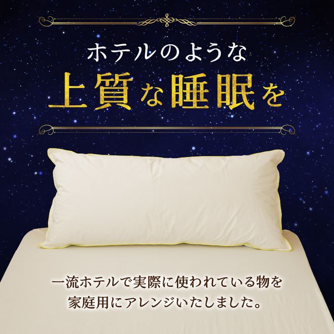 【抱き枕にも】スペシャルロングピロー ｜ 枕 まくら 寝具 ロング ダックダウン 綿100％ 枕カバー付き 高級羽毛 ふかふか ベッド 布団 安心 快眠 新居 引っ越し ギフト プレゼント 送料無料 完全国内生産 国産 日本製 北海道 【 滝川市 】