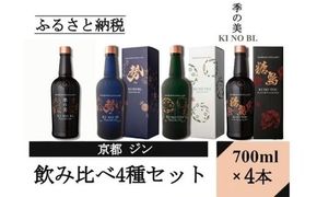 京都蒸留所（季の美＆勢＆TEA&TOU）4種セット≪京都蒸留所 酒 アルコール 洋酒 地酒 ギフト プレゼント お中元 ジャパニーズジン 高級 国産 スピリッツ 詰め合わせ 飲み比べ 辛口≫
