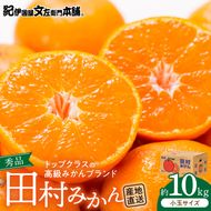 V7446_【2026年先行予約】田村みかん 10kg 小玉サイズ 秀品