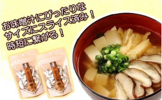 保存に便利なチャック付き！大分県産干し椎茸「お味噌汁用」2パック_2451R